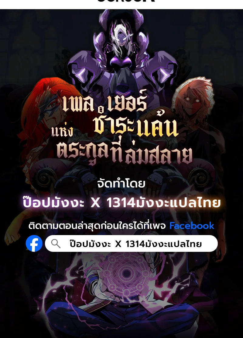 Player of a Fallen Noble Family เพลเยอร์ชำระแค้นแห่งตระกูลที่ล่มสลาย ตอนที่ 15 หน้า 102