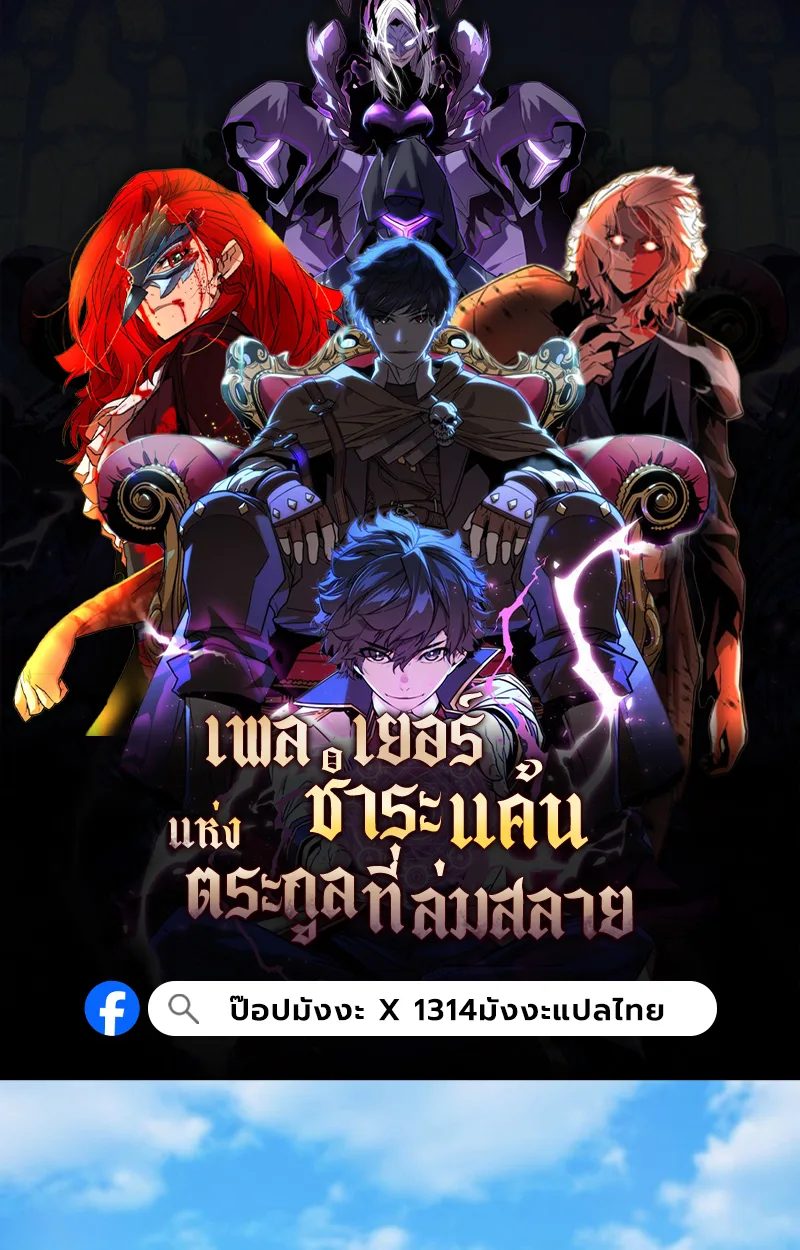 Player of a Fallen Noble Family เพลเยอร์ชำระแค้นแห่งตระกูลที่ล่มสลาย ตอนที่ 16 หน้า 1