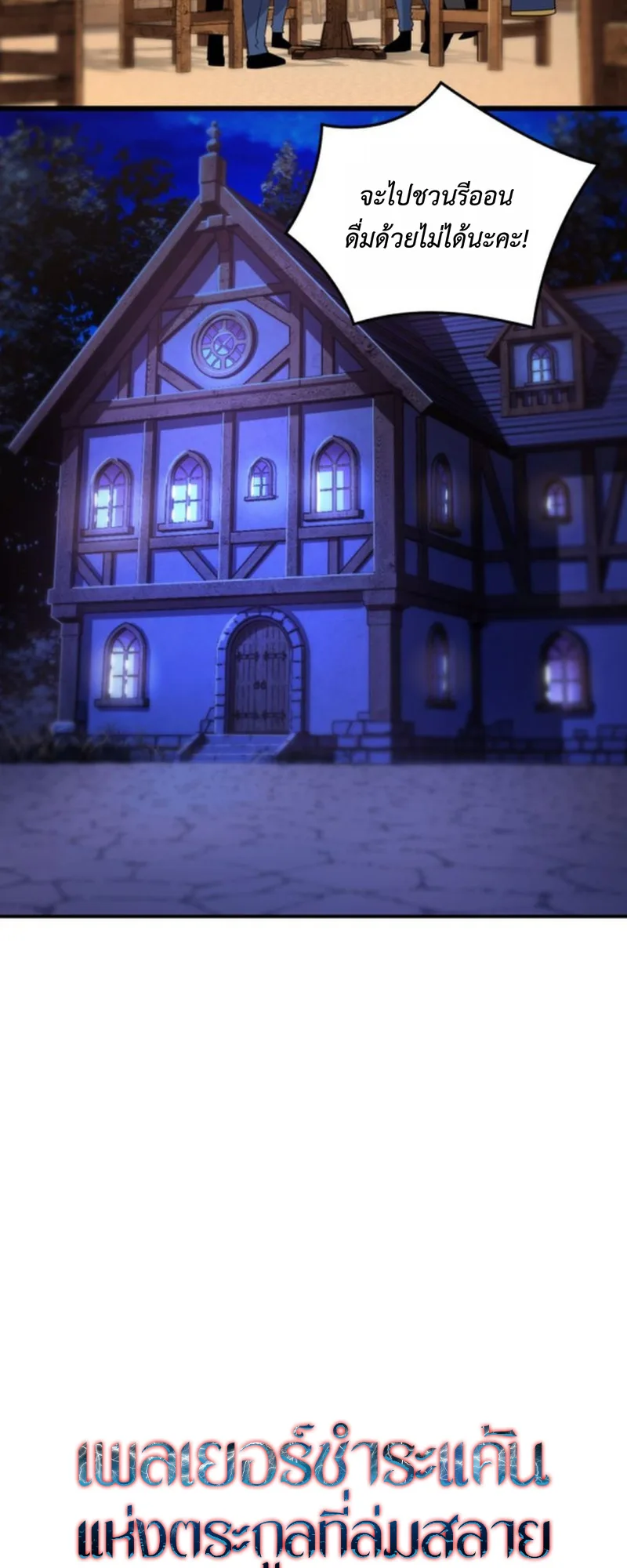 Player of a Fallen Noble Family เพลเยอร์ชำระแค้นแห่งตระกูลที่ล่มสลาย ตอนที่ 16 หน้า 91