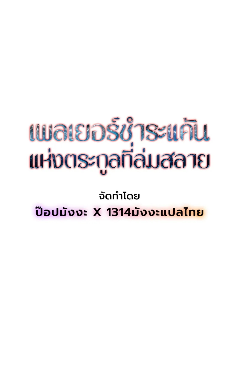 Player of a Fallen Noble Family เพลเยอร์ชำระแค้นแห่งตระกูลที่ล่มสลาย ตอนที่ 17 หน้า 12