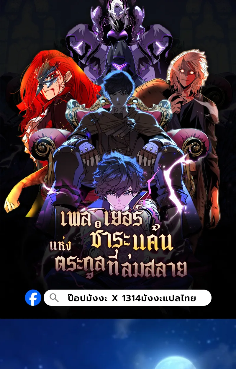 Player of a Fallen Noble Family เพลเยอร์ชำระแค้นแห่งตระกูลที่ล่มสลาย ตอนที่ 18 หน้า 1
