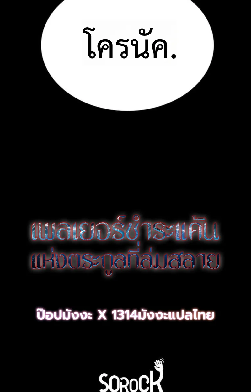 Player of a Fallen Noble Family เพลเยอร์ชำระแค้นแห่งตระกูลที่ล่มสลาย ตอนที่ 18 หน้า 101