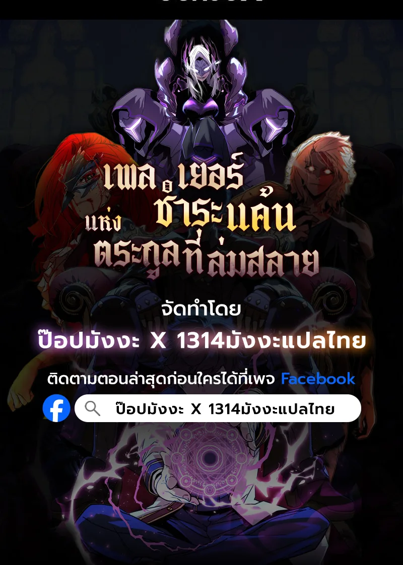 Player of a Fallen Noble Family เพลเยอร์ชำระแค้นแห่งตระกูลที่ล่มสลาย ตอนที่ 18 หน้า 102