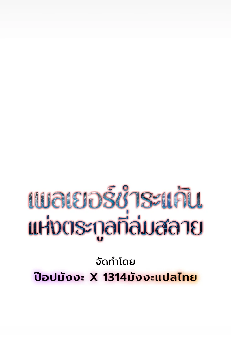 Player of a Fallen Noble Family เพลเยอร์ชำระแค้นแห่งตระกูลที่ล่มสลาย ตอนที่ 18 หน้า 46