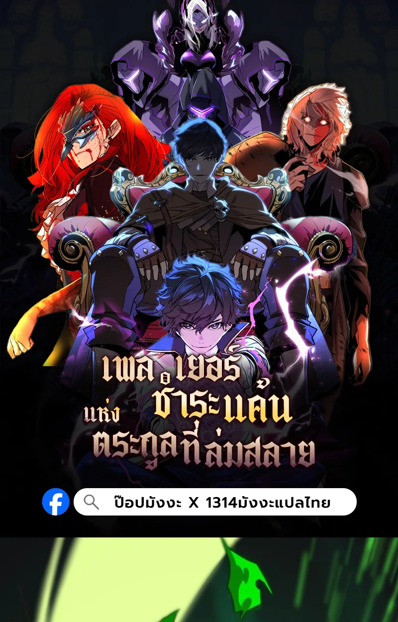 Player of a Fallen Noble Family เพลเยอร์ชำระแค้นแห่งตระกูลที่ล่มสลาย ตอนที่ 19 หน้า 1