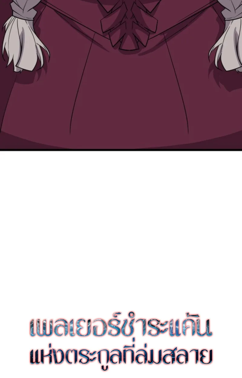 Player of a Fallen Noble Family เพลเยอร์ชำระแค้นแห่งตระกูลที่ล่มสลาย ตอนที่ 19 หน้า 106
