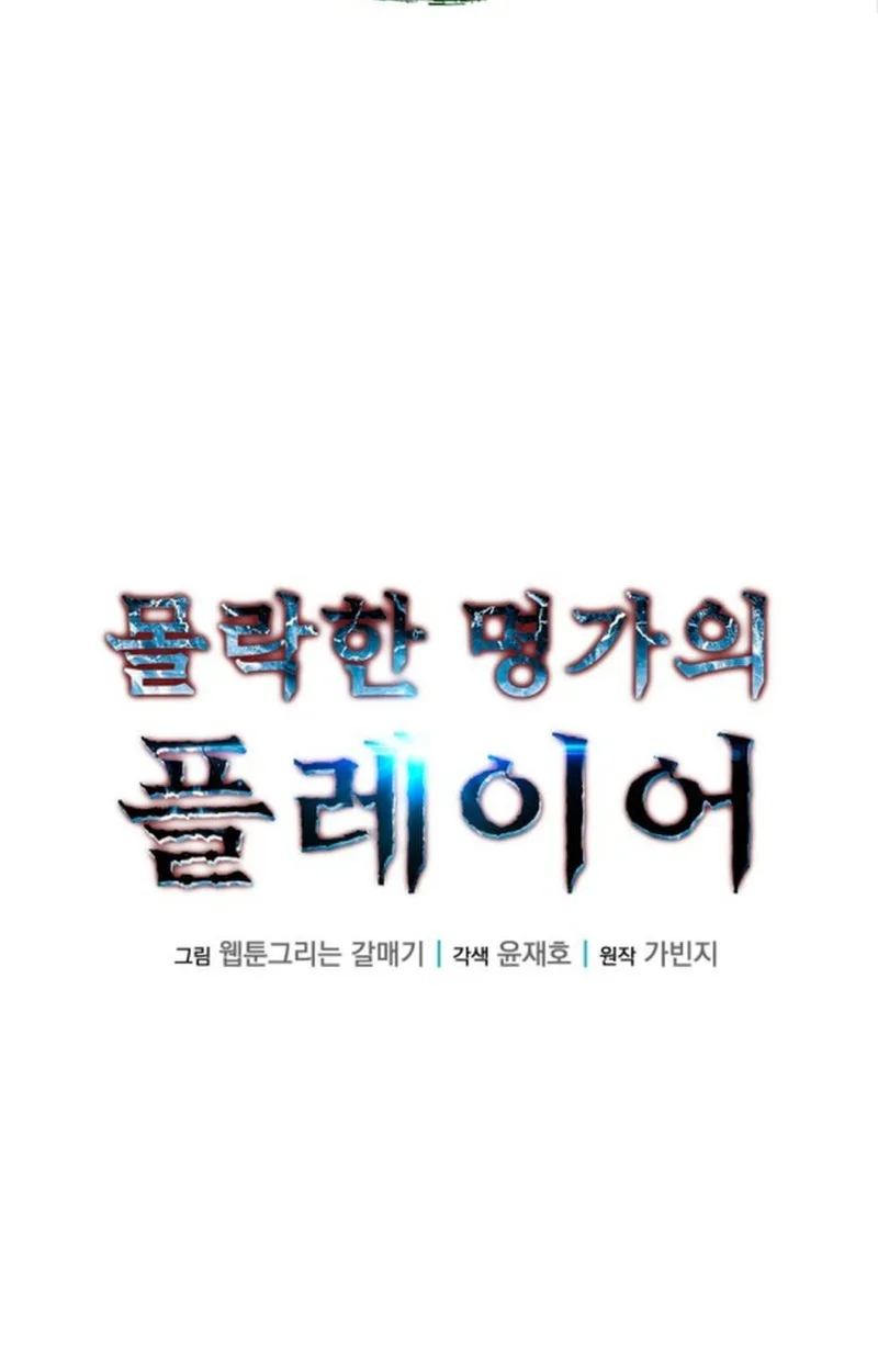 Player of a Fallen Noble Family เพลเยอร์ชำระแค้นแห่งตระกูลที่ล่มสลาย ตอนที่ 19 หน้า 88