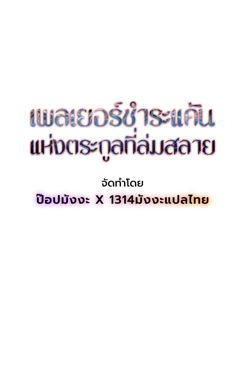 Player of a Fallen Noble Family เพลเยอร์ชำระแค้นแห่งตระกูลที่ล่มสลาย ตอนที่ 21 หน้า 21