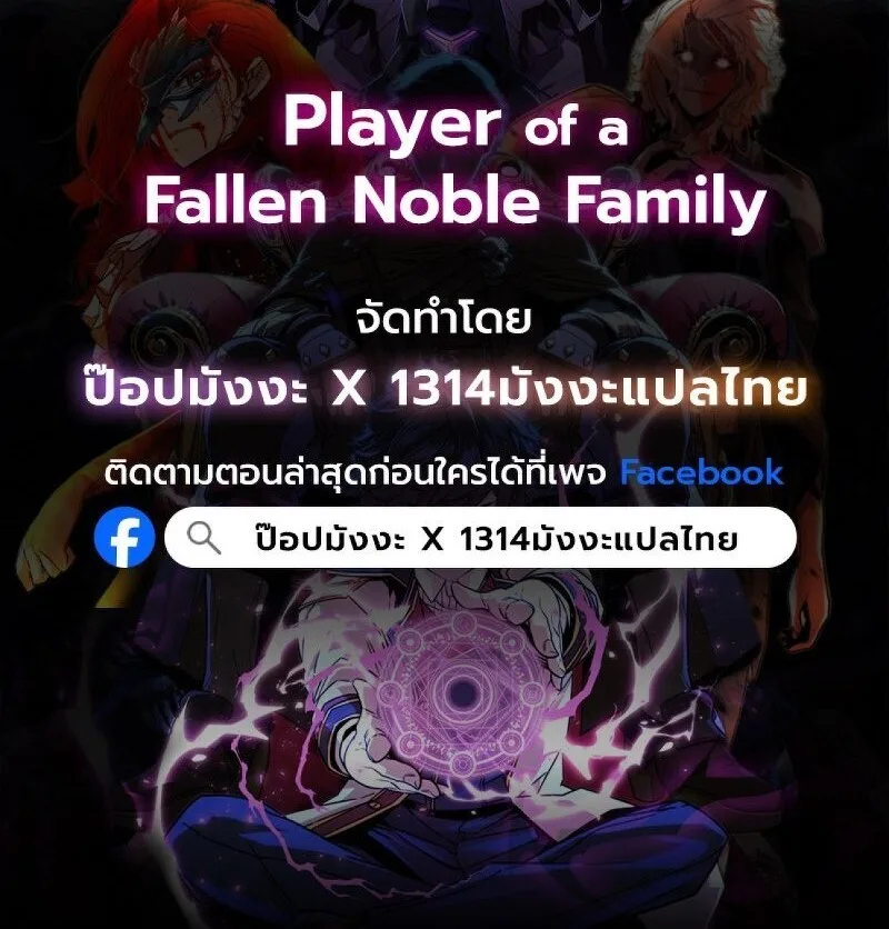 Player of a Fallen Noble Family เพลเยอร์ชำระแค้นแห่งตระกูลที่ล่มสลาย ตอนที่ 22 หน้า 18