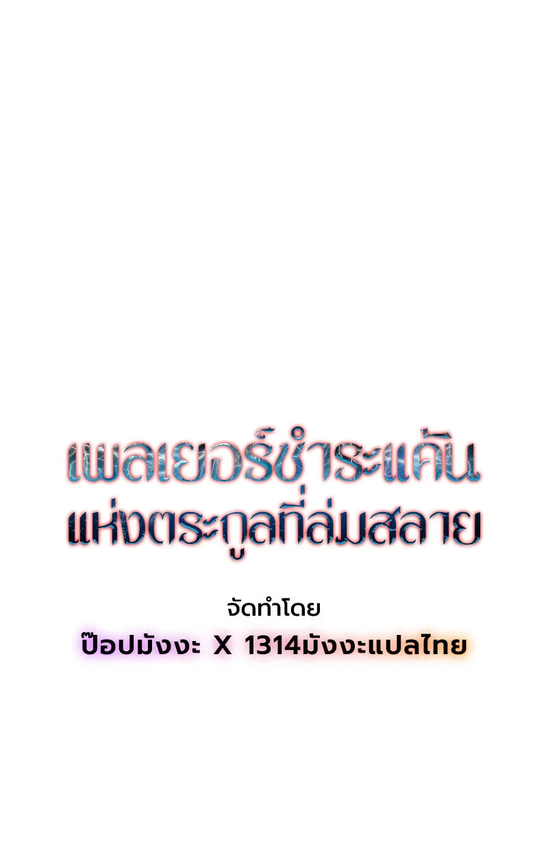 Player of a Fallen Noble Family เพลเยอร์ชำระแค้นแห่งตระกูลที่ล่มสลาย ตอนที่ 23 หน้า 43