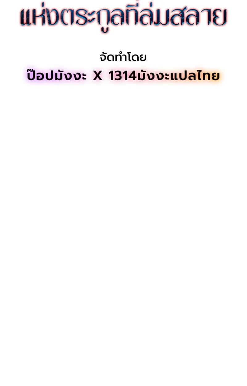 Player of a Fallen Noble Family เพลเยอร์ชำระแค้นแห่งตระกูลที่ล่มสลาย ตอนที่ 25 หน้า 58