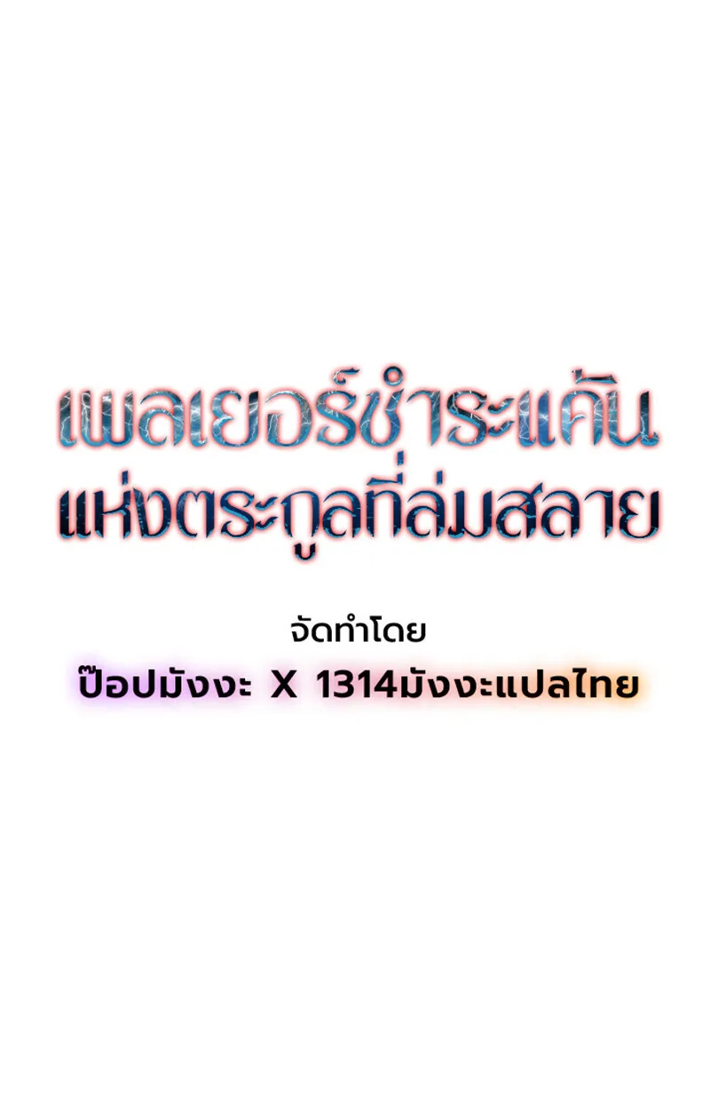 Player of a Fallen Noble Family เพลเยอร์ชำระแค้นแห่งตระกูลที่ล่มสลาย ตอนที่ 26 หน้า 43