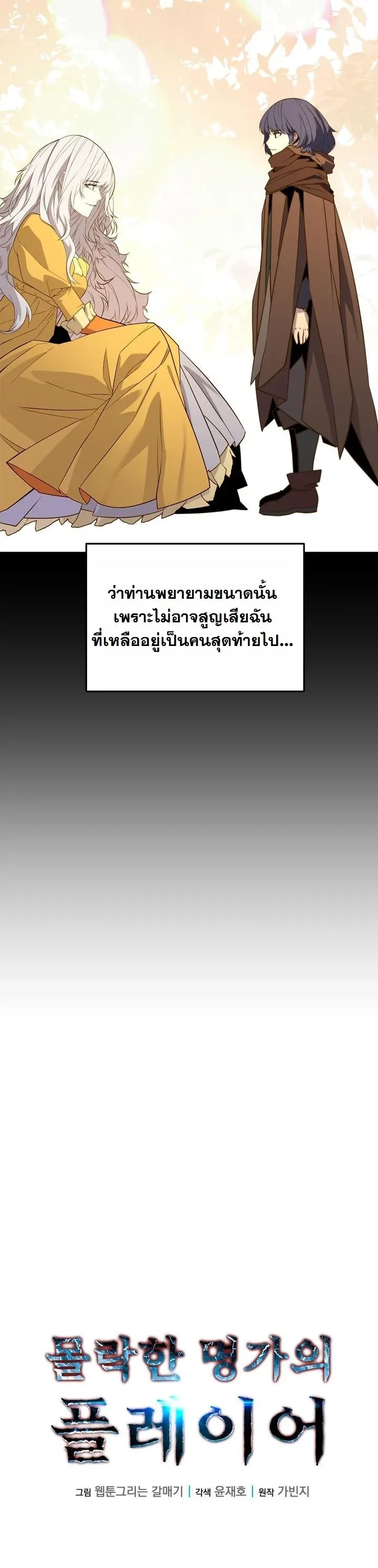 Player of a Fallen Noble Family เพลเยอร์ชำระแค้นแห่งตระกูลที่ล่มสลาย ตอนที่ 27 หน้า 9