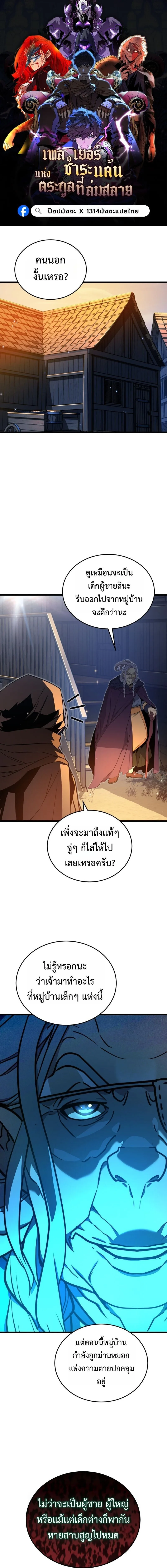 Player of a Fallen Noble Family เพลเยอร์ชำระแค้นแห่งตระกูลที่ล่มสลาย ตอนที่ 30 หน้า 1