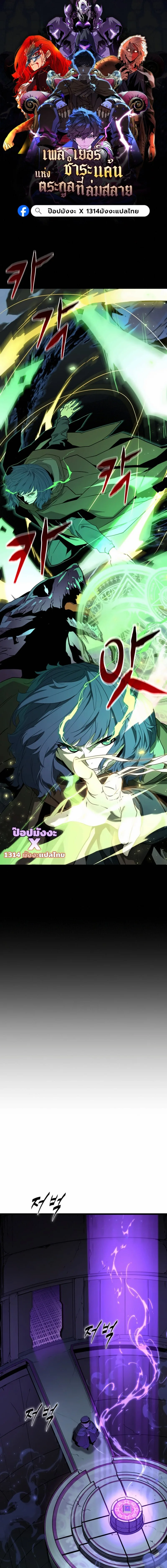 Player of a Fallen Noble Family เพลเยอร์ชำระแค้นแห่งตระกูลที่ล่มสลาย ตอนที่ 35 หน้า 1