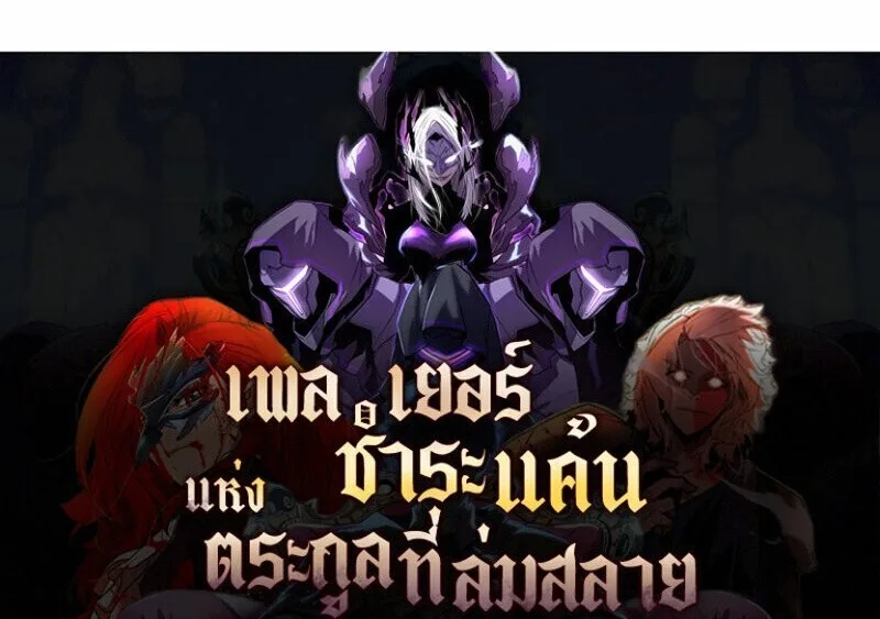 Player of a Fallen Noble Family เพลเยอร์ชำระแค้นแห่งตระกูลที่ล่มสลาย ตอนที่ 35 หน้า 15