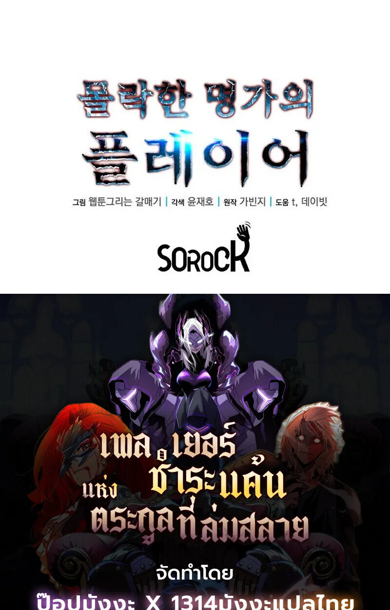 Player of a Fallen Noble Family เพลเยอร์ชำระแค้นแห่งตระกูลที่ล่มสลาย ตอนที่ 4 หน้า 151