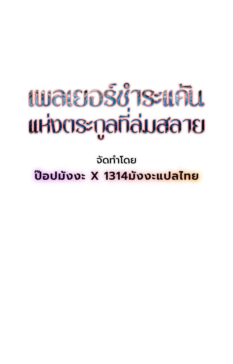 Player of a Fallen Noble Family เพลเยอร์ชำระแค้นแห่งตระกูลที่ล่มสลาย ตอนที่ 4 หน้า 40