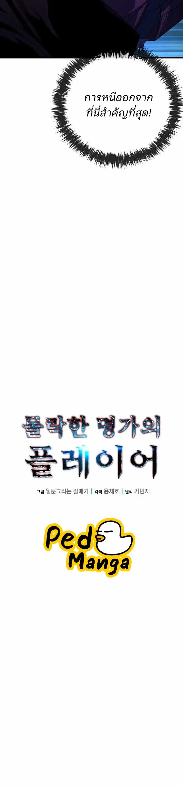 Player of a Fallen Noble Family เพลเยอร์ชำระแค้นแห่งตระกูลที่ล่มสลาย ตอนที่ 54 หน้า 11