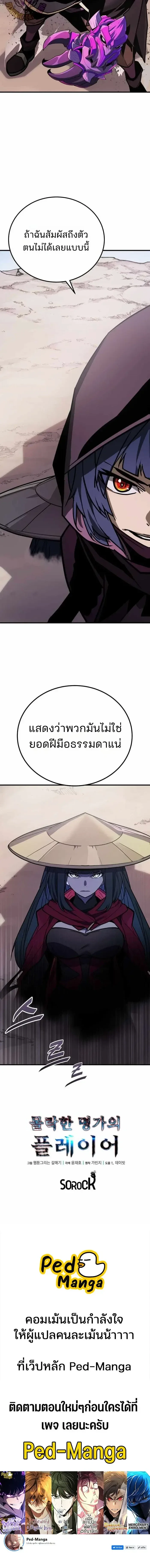 Player of a Fallen Noble Family เพลเยอร์ชำระแค้นแห่งตระกูลที่ล่มสลาย ตอนที่ 55 หน้า 9