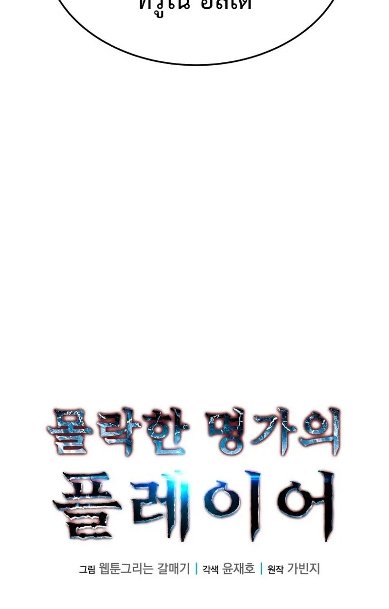 Player of a Fallen Noble Family เพลเยอร์ชำระแค้นแห่งตระกูลที่ล่มสลาย ตอนที่ 7 หน้า 38