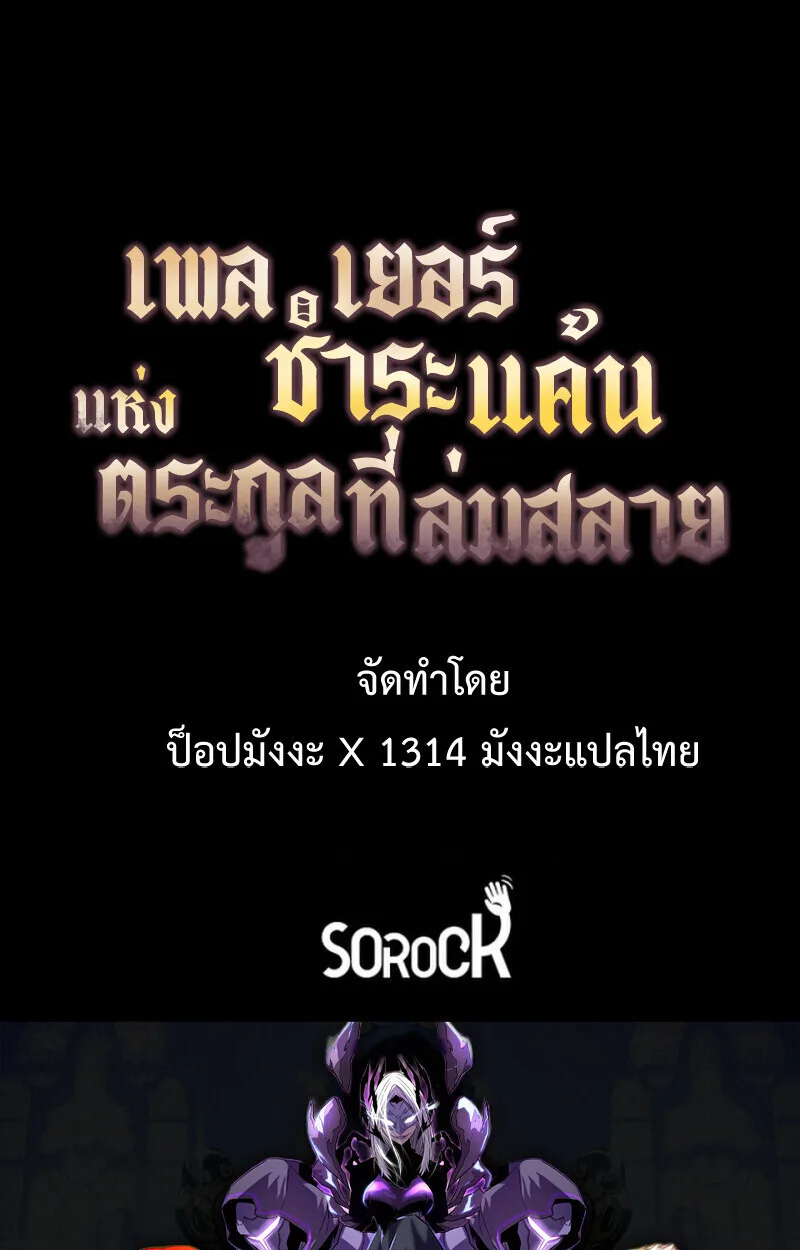Player of a Fallen Noble Family เพลเยอร์ชำระแค้นแห่งตระกูลที่ล่มสลาย ตอนที่ 9 หน้า 131