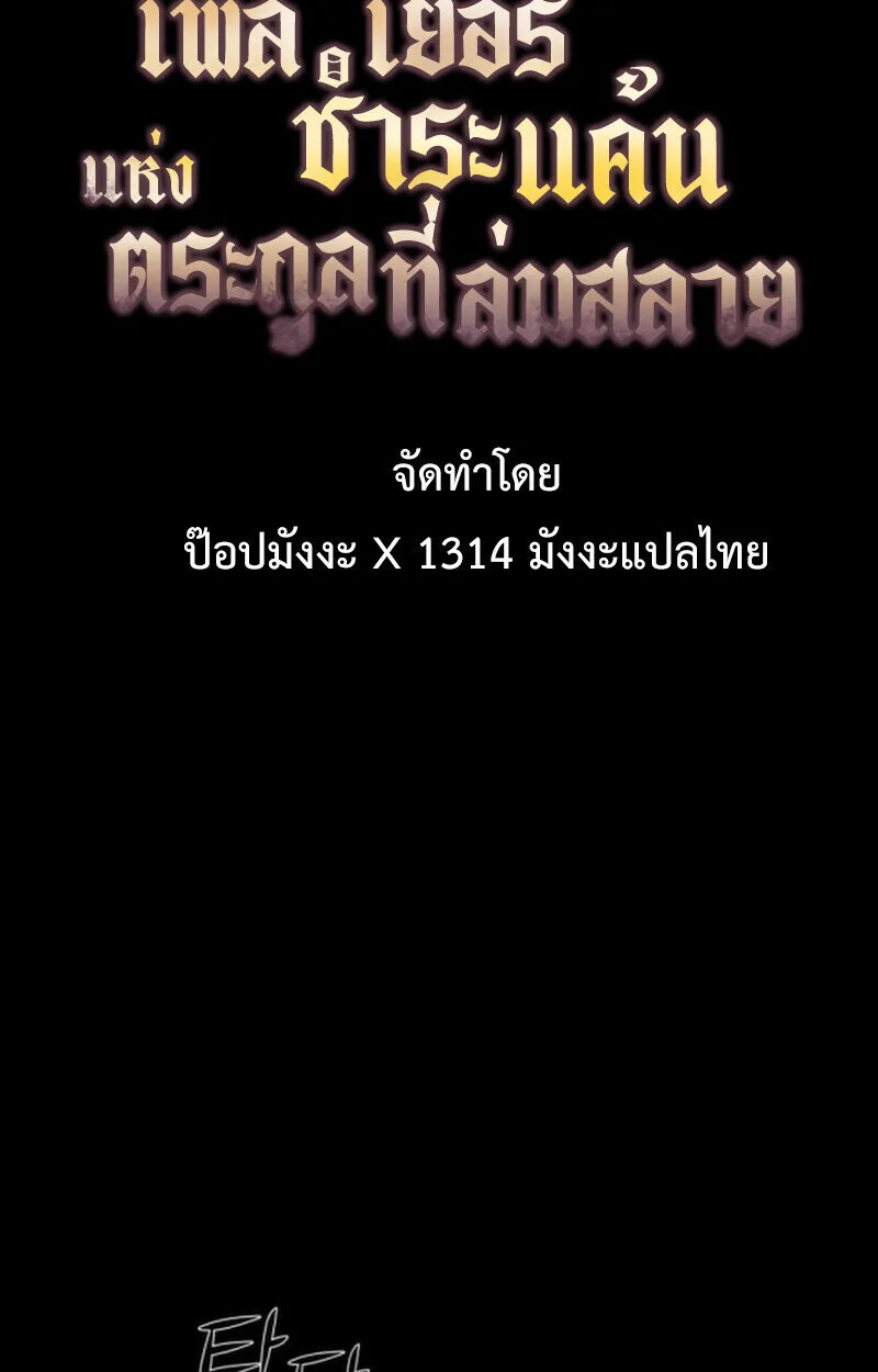 Player of a Fallen Noble Family เพลเยอร์ชำระแค้นแห่งตระกูลที่ล่มสลาย ตอนที่ 9 หน้า 66