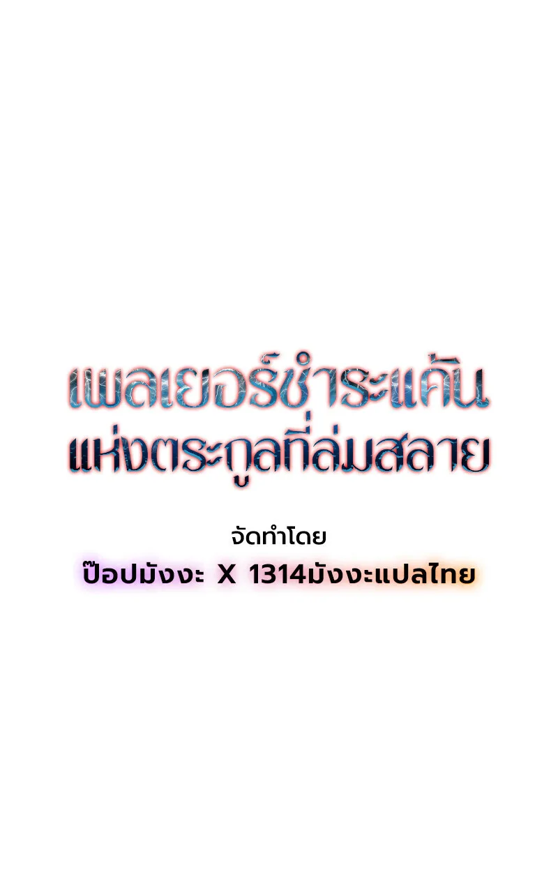 Player of a Fallen Noble Family ตอนที่ 3 หน้า 66