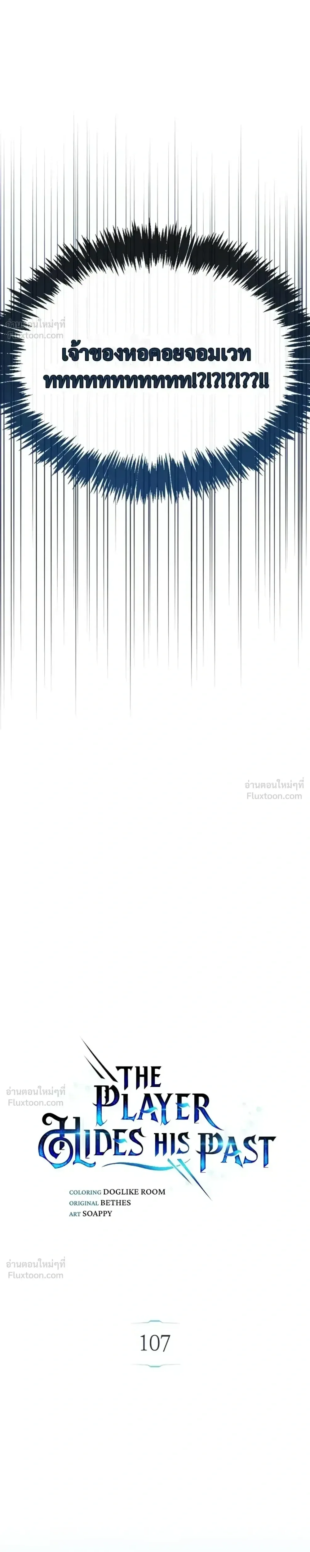 The Player Hides His Past ผู้เล่นซ่อนอดีต ตอนที่ 107 หน้า 8