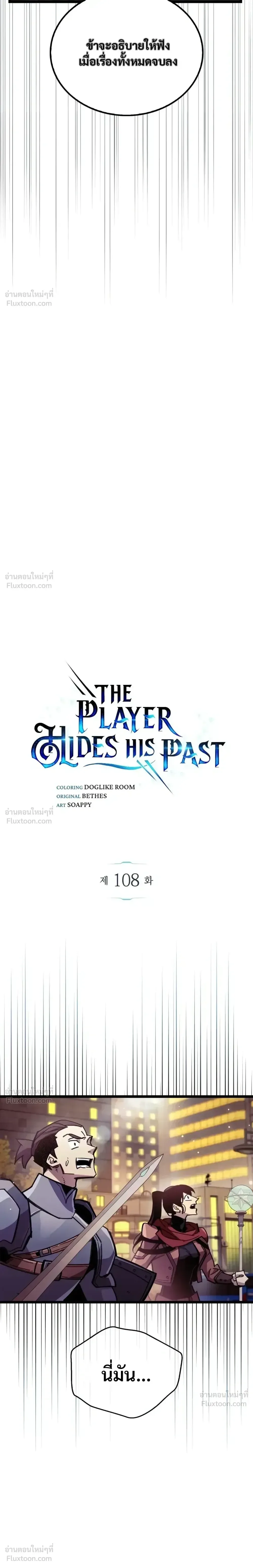 The Player Hides His Past ผู้เล่นซ่อนอดีต ตอนที่ 108 หน้า 6