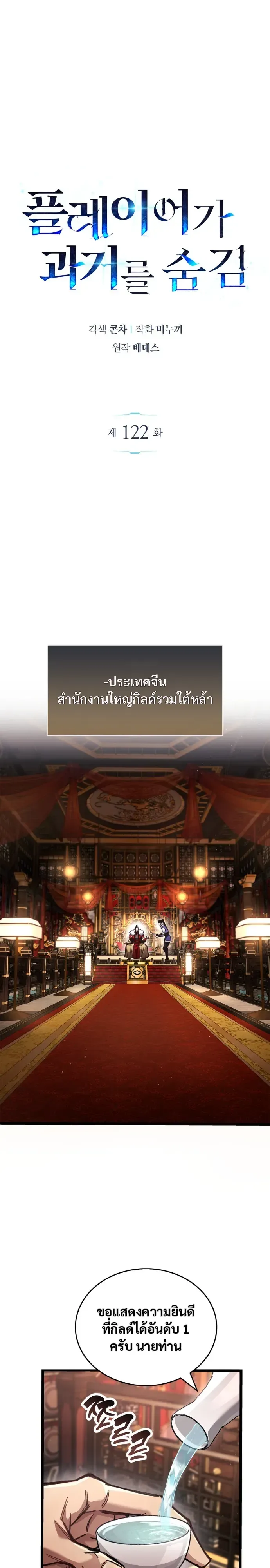 The Player Hides His Past ผู้เล่นซ่อนอดีต ตอนที่ 122 หน้า 1