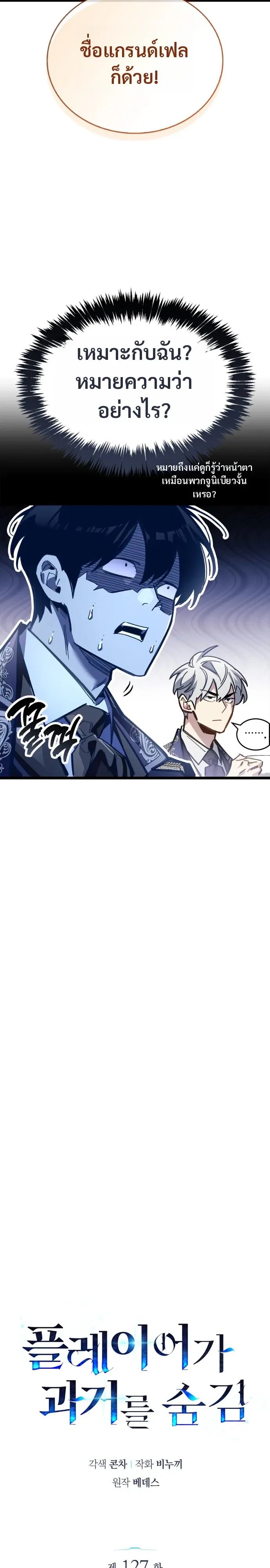 The Player Hides His Past ผู้เล่นซ่อนอดีต ตอนที่ 127 หน้า 6