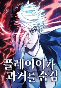ปก The Player Hides His Past ผู้เล่นซ่อนอดีต