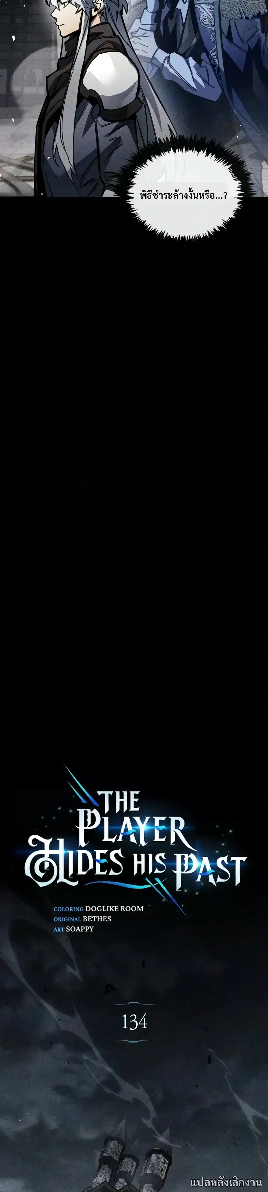 The Player Hides His Past ตอนที่ 134 หน้า 9
