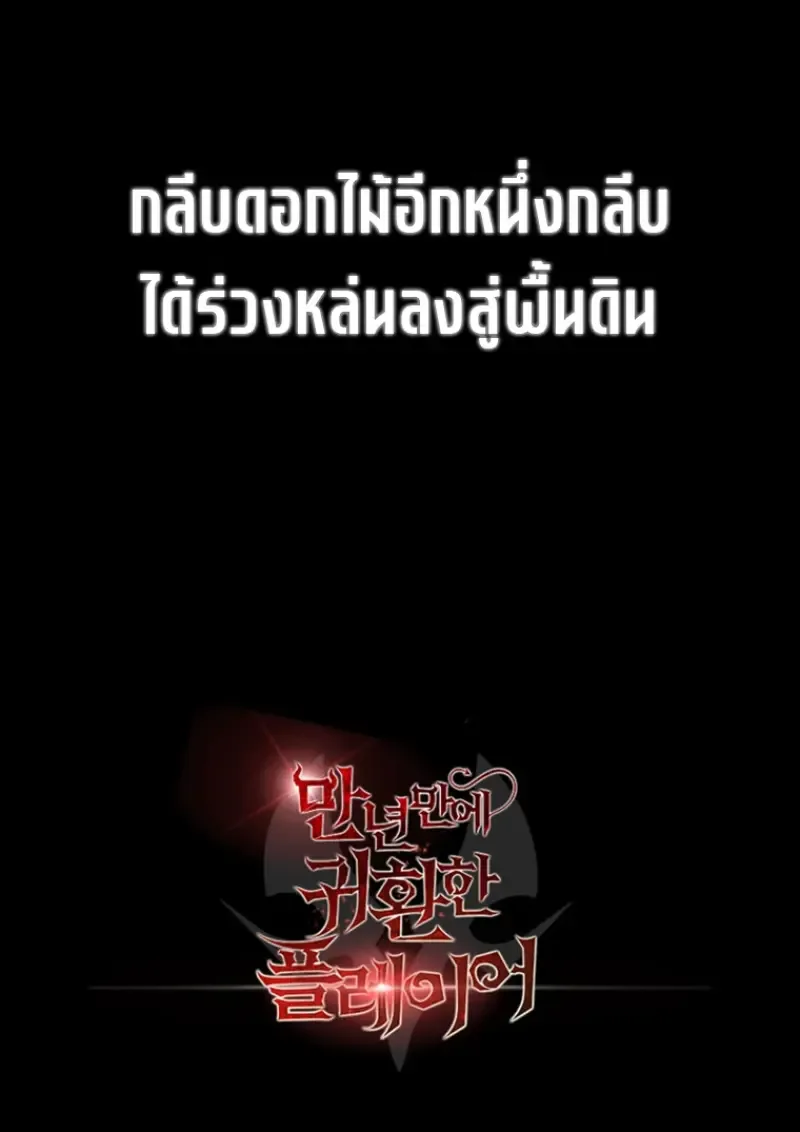 Player Who Returned 10,000 Years Later เพลเยอร์ผู้กลับมาในรอบหมื่นปี ตอนที่ 137 หน้า 158