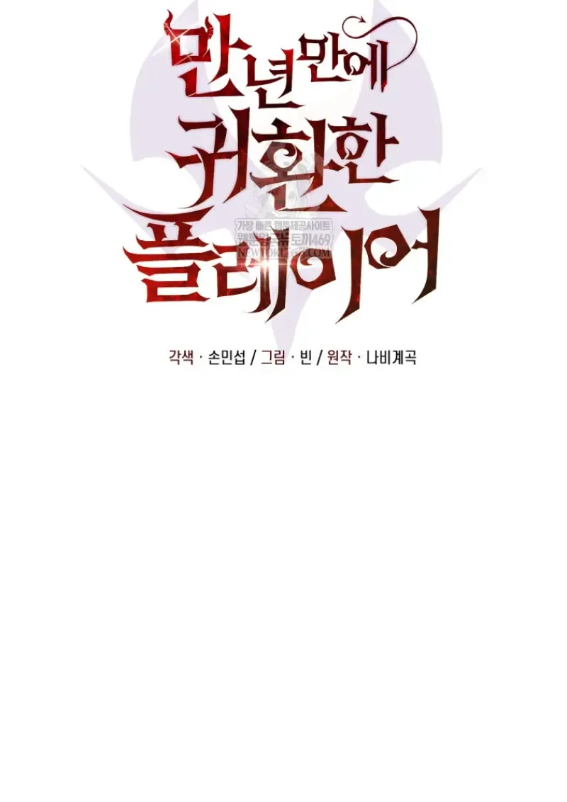 Player Who Returned 10,000 Years Later เพลเยอร์ผู้กลับมาในรอบหมื่นปี ตอนที่ 138 หน้า 104