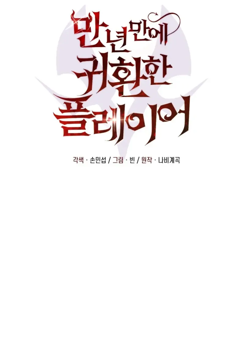 Player Who Returned 10,000 Years Later เพลเยอร์ผู้กลับมาในรอบหมื่นปี ตอนที่ 140 หน้า 96