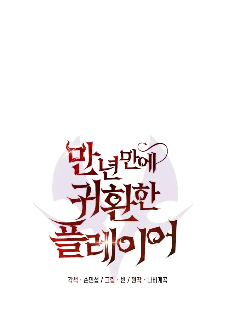 Player Who Returned 10,000 Years Later เพลเยอร์ผู้กลับมาในรอบหมื่นปี ตอนที่ 142 หน้า 8