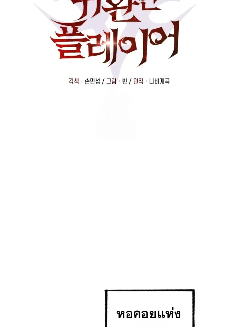 Player Who Returned 10,000 Years Later เพลเยอร์ผู้กลับมาในรอบหมื่นปี ตอนที่ 143 หน้า 93