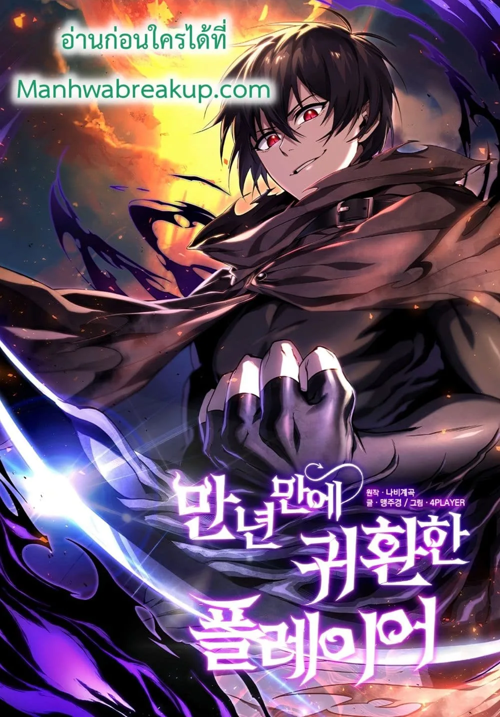 Player Who Returned 10,000 Years Later เพลเยอร์ผู้กลับมาในรอบหมื่นปี ตอนที่ 22 หน้า 1