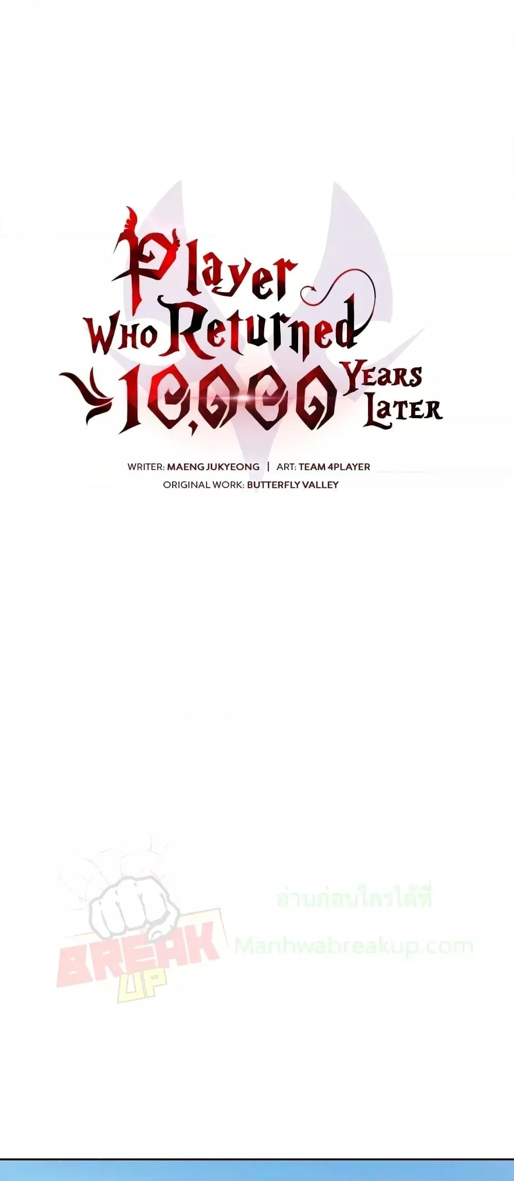 Player Who Returned 10,000 Years Later เพลเยอร์ผู้กลับมาในรอบหมื่นปี ตอนที่ 49 หน้า 14