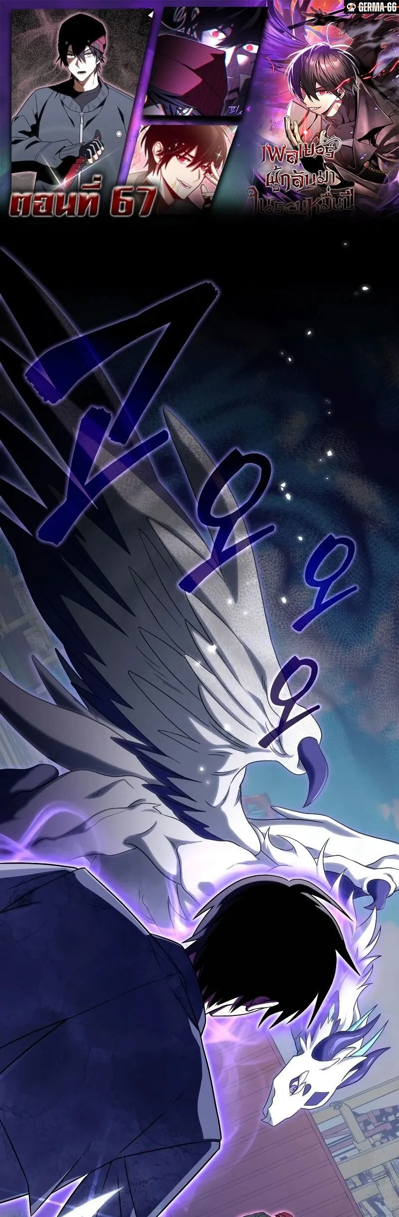 Player Who Returned 10,000 Years Later เพลเยอร์ผู้กลับมาในรอบหมื่นปี ตอนที่ 67 หน้า 1