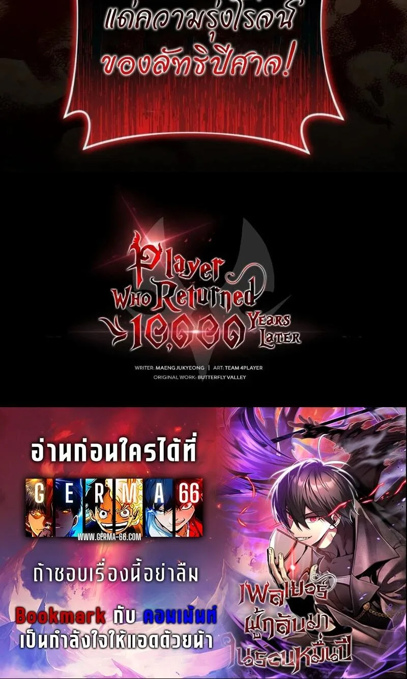 Player Who Returned 10,000 Years Later เพลเยอร์ผู้กลับมาในรอบหมื่นปี ตอนที่ 67 หน้า 66