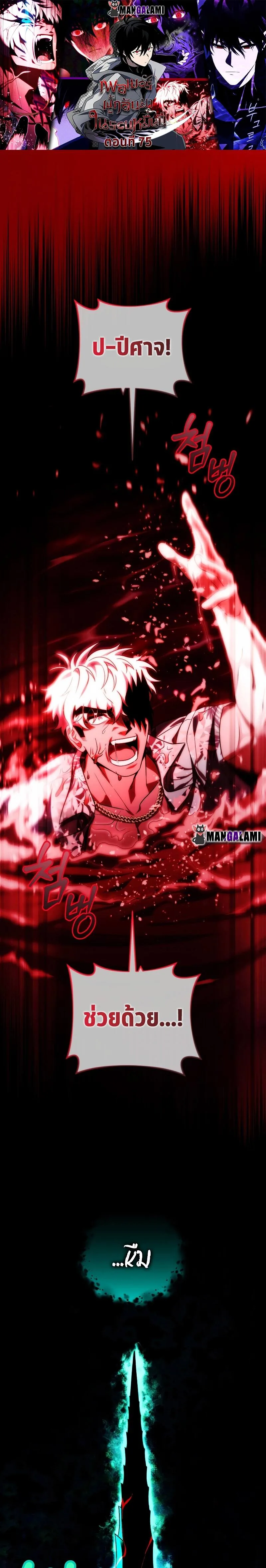 Player Who Returned 10,000 Years Later เพลเยอร์ผู้กลับมาในรอบหมื่นปี ตอนที่ 75 หน้า 1