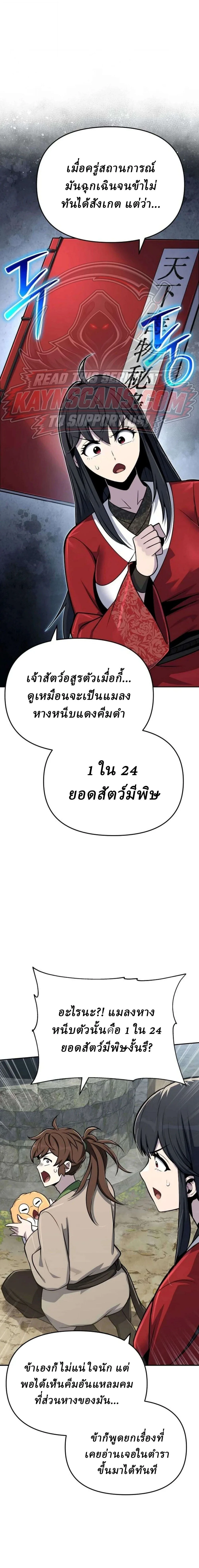 The Poison Master of Sacheon Tang Clan สารานุกรมสัตว์พิษของสตรีมเมอร์ผู้เกิดใหม่ในต่างโลก ตอนที่ 110 หน้า 24