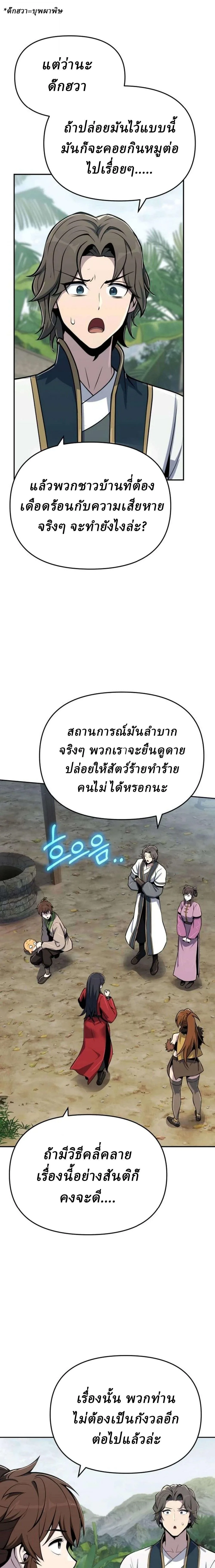 The Poison Master of Sacheon Tang Clan สารานุกรมสัตว์พิษของสตรีมเมอร์ผู้เกิดใหม่ในต่างโลก ตอนที่ 110 หน้า 26