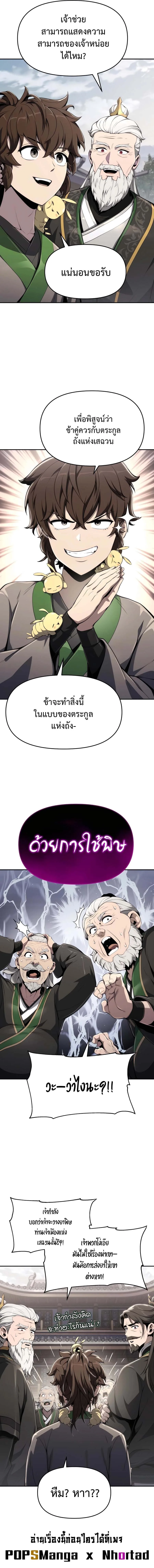The Poison Master of Sacheon Tang Clan สารานุกรมสัตว์พิษของสตรีมเมอร์ผู้เกิดใหม่ในต่างโลก ตอนที่ 12 หน้า 7