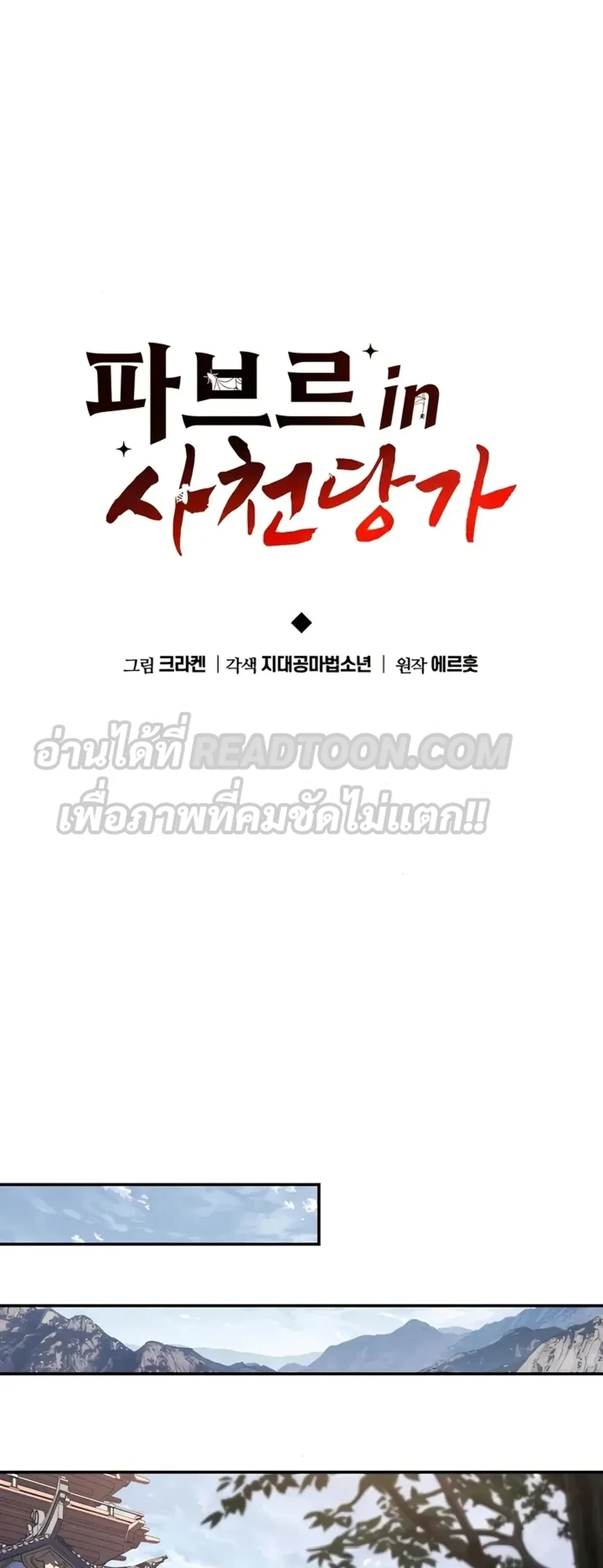 The Poison Master of Sacheon Tang Clan สารานุกรมสัตว์พิษของสตรีมเมอร์ผู้เกิดใหม่ในต่างโลก ตอนที่ 39 หน้า 21