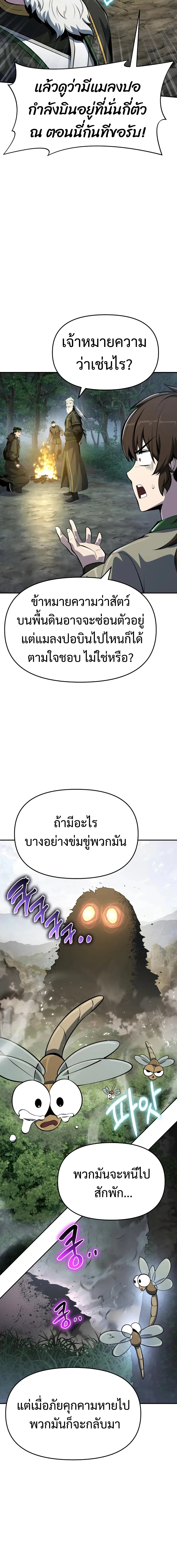 The Poison Master of Sacheon Tang Clan สารานุกรมสัตว์พิษของสตรีมเมอร์ผู้เกิดใหม่ในต่างโลก ตอนที่ 50 หน้า 21
