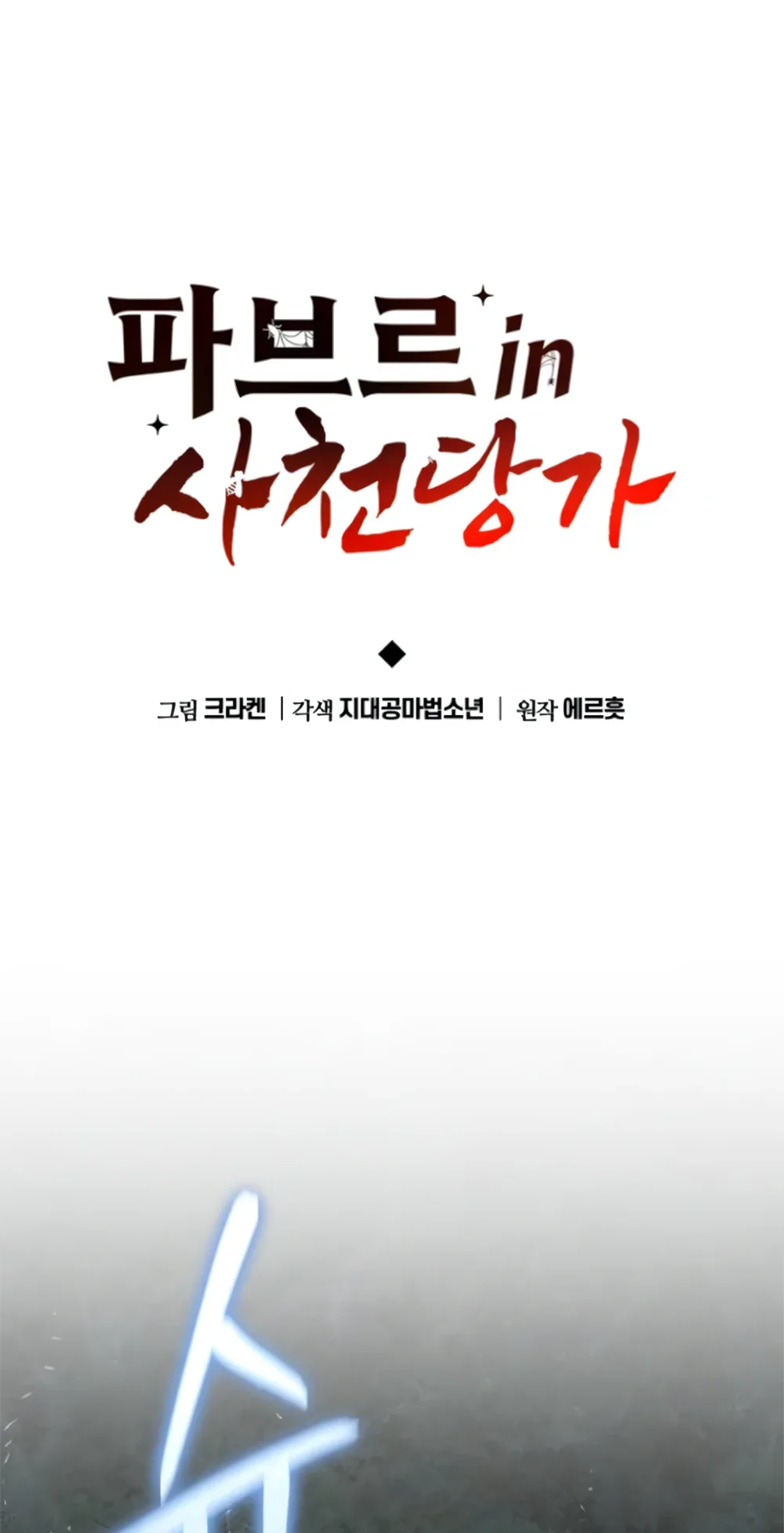 The Poison Master of Sacheon Tang Clan สารานุกรมสัตว์พิษของสตรีมเมอร์ผู้เกิดใหม่ในต่างโลก ตอนที่ 58 หน้า 49